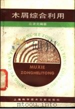 木屑综合利用 1988 PDF电子版封面 7805131090 庄贤文编著
