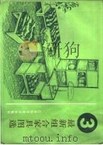 最新组合家具图选 1989 PDF电子版封面 7534506042 王薇敏,郝嘉贤编绘