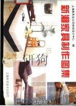 新潮家具制作图集 1995 PDF电子版封面 7532337928 康海飞等编著