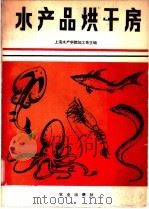水产品烘干房 1981 PDF电子版封面 13144·213 上海水产学院加工系编