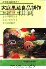 家庭果蔬食品制作 1988 PDF电子版封面 7800441660 陈真等编著