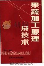 果蔬加工原理及技术 1987 PDF电子版封面 16446·36 蔡同一编著