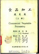 食品加工  蔬菜篇  上（1969 PDF版）