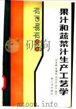果汁和蔬菜汁生产工艺学   1987  PDF电子版封面  15042·2068  肖家捷，郑耀秋等编译 