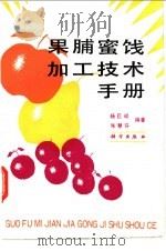 果脯蜜饯加工技术手册 1988 PDF电子版封面 7030005821 杨巨斌,米慧芬编著
