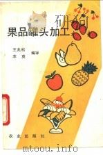 果品罐头加工 1993 PDF电子版封面 7109027767 王兆松,李爽编译