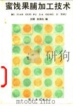蜜饯果脯加工技术 1989 PDF电子版封面 7501906815 田耕,单国生编