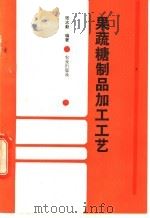 果蔬糖制品加工工艺（1992 PDF版）