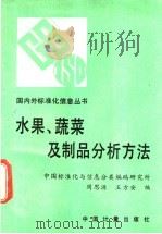 水果、蔬菜及制品分析方法 1991 PDF电子版封面 7502604855 周思源,王方安编