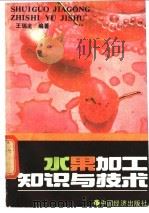 水果加工知识与技术 1990 PDF电子版封面 7501707189 王瑞龙编著