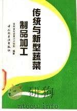 传统与新型蔬菜制品加工 1992 PDF电子版封面 7501911134 吉林省科委星火计划处编著