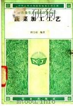 蔬菜加工工艺 1988 PDF电子版封面 7109002292 田呈瑞编著