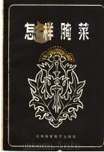 怎样腌菜 1982 PDF电子版封面 15245·21 索良敏编