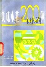美味小菜200例 1985 PDF电子版封面 15288·120 沈继扬,赵青编