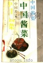 中国酱菜 1987 PDF电子版封面 7530801732 王琳编著