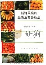 新鲜果蔬的品质及其分析法 1994 PDF电子版封面 7109034895 李锡香等编著