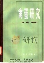 禽蛋研究 1985 PDF电子版封面 16031·84 朱曜编著