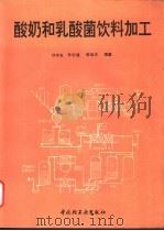 酸奶和乳酸菌饮料加工 1994 PDF电子版封面 7501915679 许本发等编著
