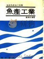 鱼产工业 1986 PDF电子版封面 苏鸿后编著