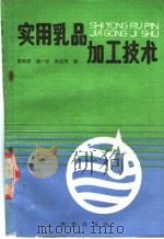 实用乳品加工技术   1989  PDF电子版封面  7109013316  骆承庠等编 