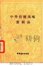 中华传统风味蛋制品 1988 PDF电子版封面 7504401021 张伯福编著