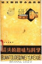 罐头的趣味与科学 增订版 1987 PDF电子版封面 13042·076 陈中伦编著