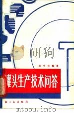 罐头生产技术问答   1986  PDF电子版封面  15042·2053  陈中伦编著 