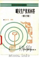 罐头生产技术问答 修订版 1994 PDF电子版封面 7501916489 陈中伦编著