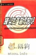 罐头生产基本知识 1980 PDF电子版封面 15042·1531 上海益民食品一厂编