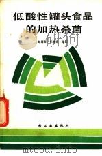 低酸性罐头食品的加热杀菌 1987 PDF电子版封面 15042·2138 赵冠群,华懋宗编译