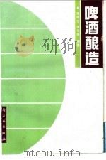 啤酒酿造 1990 PDF电子版封面 750190801X 唐明官,唐是雯编著