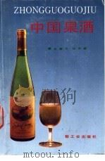 中国果酒 1991 PDF电子版封面 7501910332 奚惠萍编著