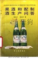 果酒和配制酒生产问答 1987 PDF电子版封面 7501900248 康明官,唐是雯编