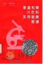 果酒和果汁饮料实用显微图谱 1994 PDF电子版封面 7501916039 (瑞士)吕提(Luthi,H.),费 策(Vetsch,U.