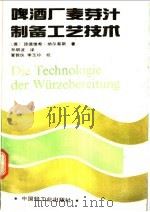 啤酒厂麦芽汁制备工艺技术 第6版 1991 PDF电子版封面 7501910898 (德)纳尔蔡斯(Narziss,Ludwig)著;孙明波译