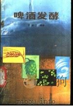 啤酒发酵 1987 PDF电子版封面 7536901399 张金义编著