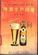 啤酒生产问答 1989 PDF电子版封面 7501903166 徐斌编著