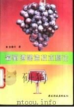 葡萄酒酿造技术概论 1995 PDF电子版封面 7501917582 彭德华著