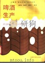 啤酒生产 1988 PDF电子版封面 7542700782 徐同兴等编著