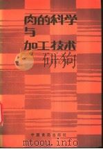 肉的科学与加工技术 1988 PDF电子版封面 7800441458 闵连吉编著