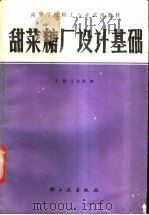 甜菜糖厂设计基础 1987 PDF电子版封面 7501901031 王韧,王志贤编