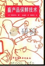 畜产品保鲜技术 1993 PDF电子版封面 7501913455 (日)高坂和久著;金辅建译