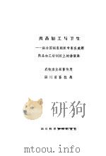 肉品加工与卫生 联合国粮农组织专家在成都肉品加工培训班上的讲演集 1988 PDF电子版封面 7536403631 农牧渔业部畜牧局,四川省畜牧局编译