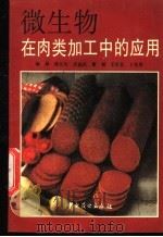 微生物在肉类加工中的应用 1991 PDF电子版封面 7504409294 张元生,许益民编译