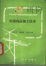 实用肉品加工技术 1988 PDF电子版封面 7109012026 南庆贤等编