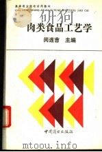 肉类食品工艺学 1992 PDF电子版封面 7504413887 闵连吉主编