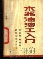 木器油漆工入门 1982 PDF电子版封面 15042·1739 邱志刚等编著
