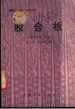 胶合板 1988 PDF电子版封面 7503800755 陆仁书,吕以学编