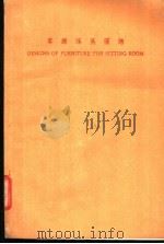 客厅家具图谱 1983 PDF电子版封面 练星编绘
