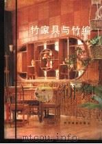 竹家具与竹编 1987 PDF电子版封面 16051·1109 彭舜村,潘年昌编写
